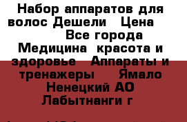 Набор аппаратов для волос Дешели › Цена ­ 1 500 - Все города Медицина, красота и здоровье » Аппараты и тренажеры   . Ямало-Ненецкий АО,Лабытнанги г.